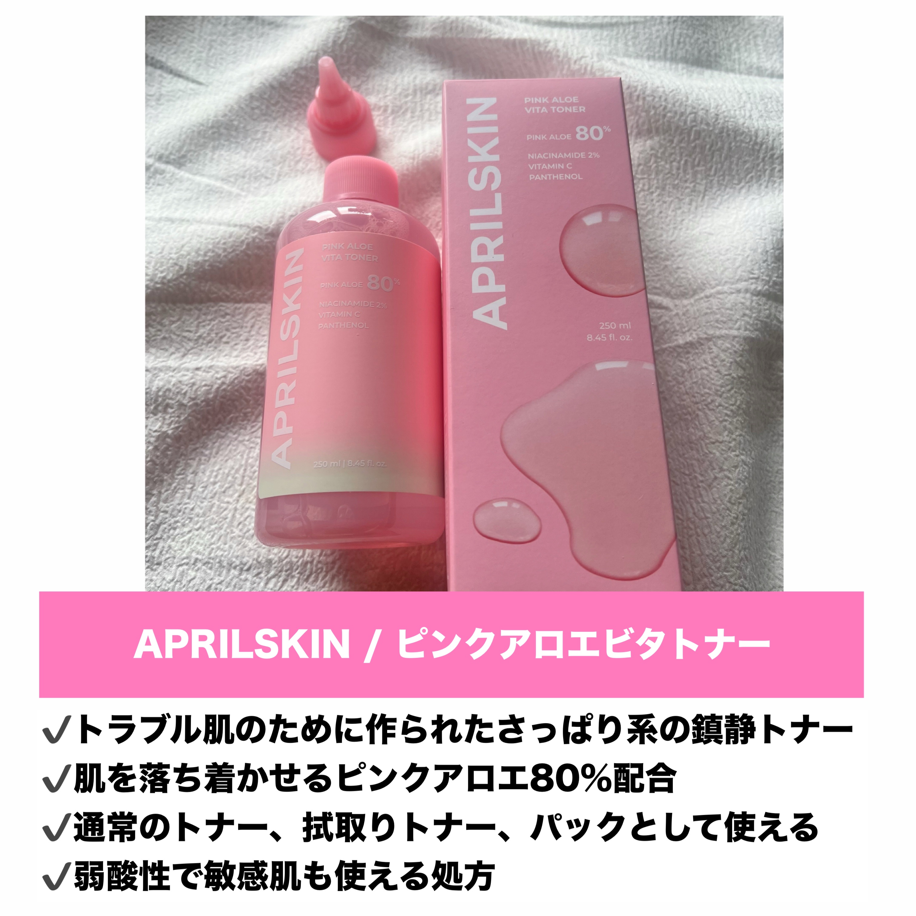 ピンクアロエビタトナー/APRILSKIN/化粧水を使ったクチコミ（2枚目）