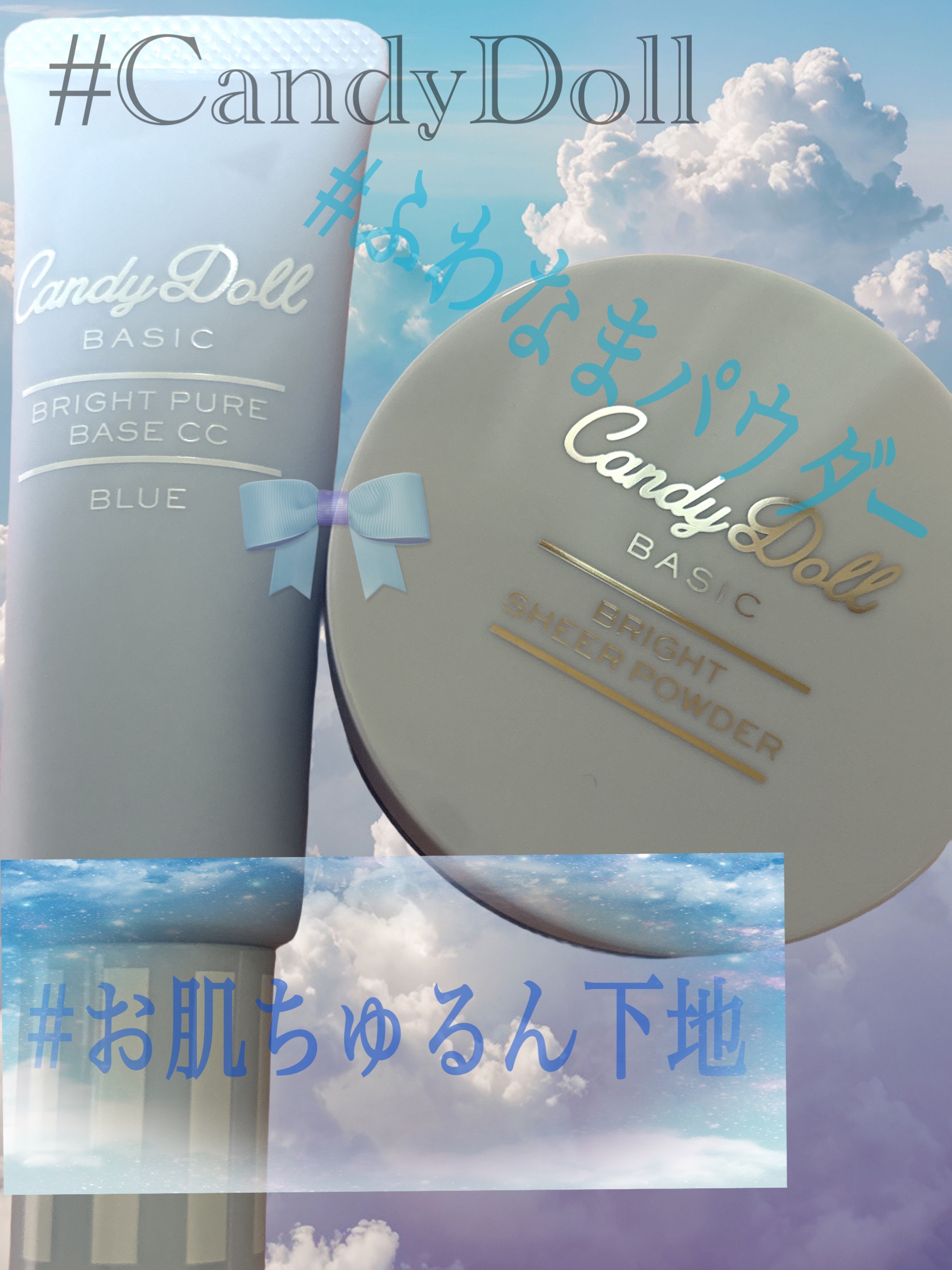 ブライトピュアベースCC/CandyDoll/CCクリームを使ったクチコミ（1枚目）