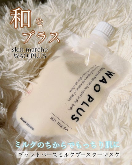 skinmarche WAOPLUS プラントベースミルクブースターマスク/ブレーンコスモス/洗い流すパック・マスクを使ったクチコミ(1枚目)