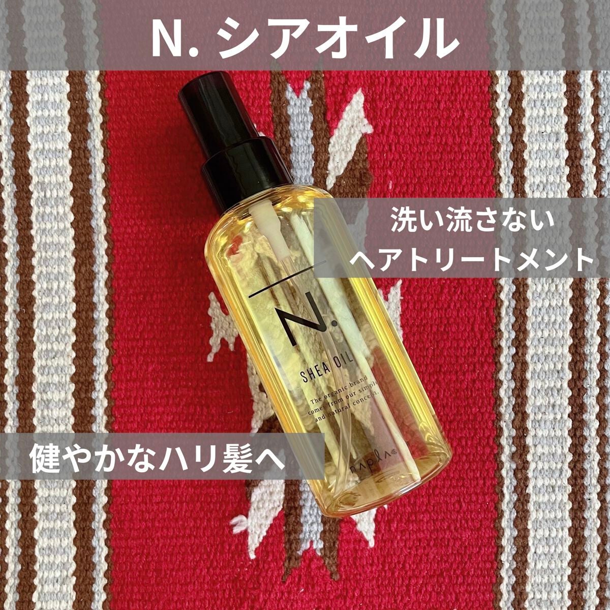 N. シアオイル/N./ヘアオイルを使ったクチコミ(1枚目)