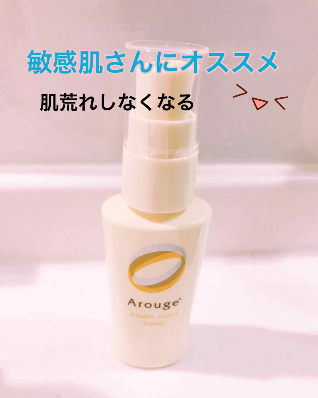 トラブルリペア リキッド/アルージェ/美容液を使ったクチコミ(1枚目)