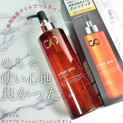 ソフティモ クリアプロ クッションクレンジングオイル/ソフティモ/オイルクレンジングを使ったクチコミ(1枚目)