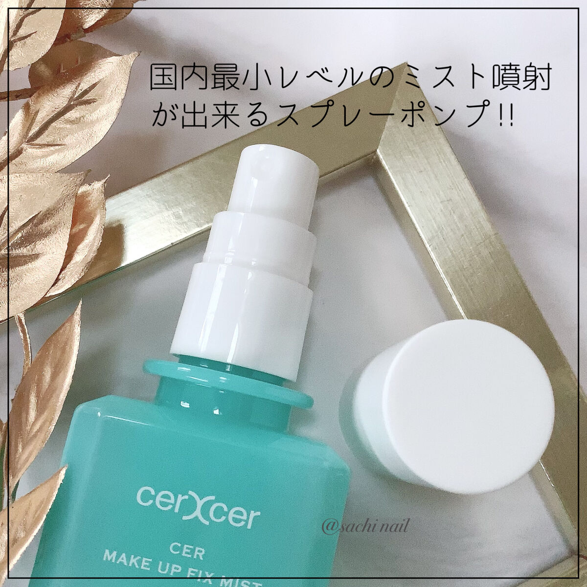 メイクアップフィックスミスト/cerXcer/フィックスミストを使ったクチコミ（3枚目）