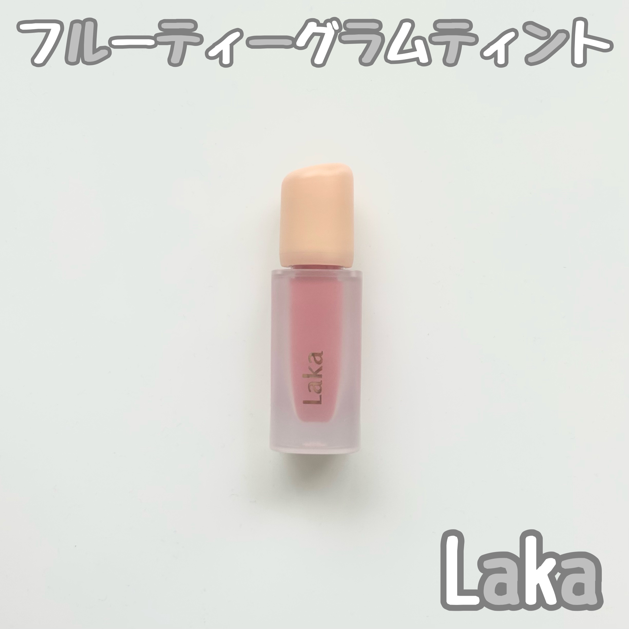 フルーティーグラムティント/Laka/リップティントを使ったクチコミ（1枚目）