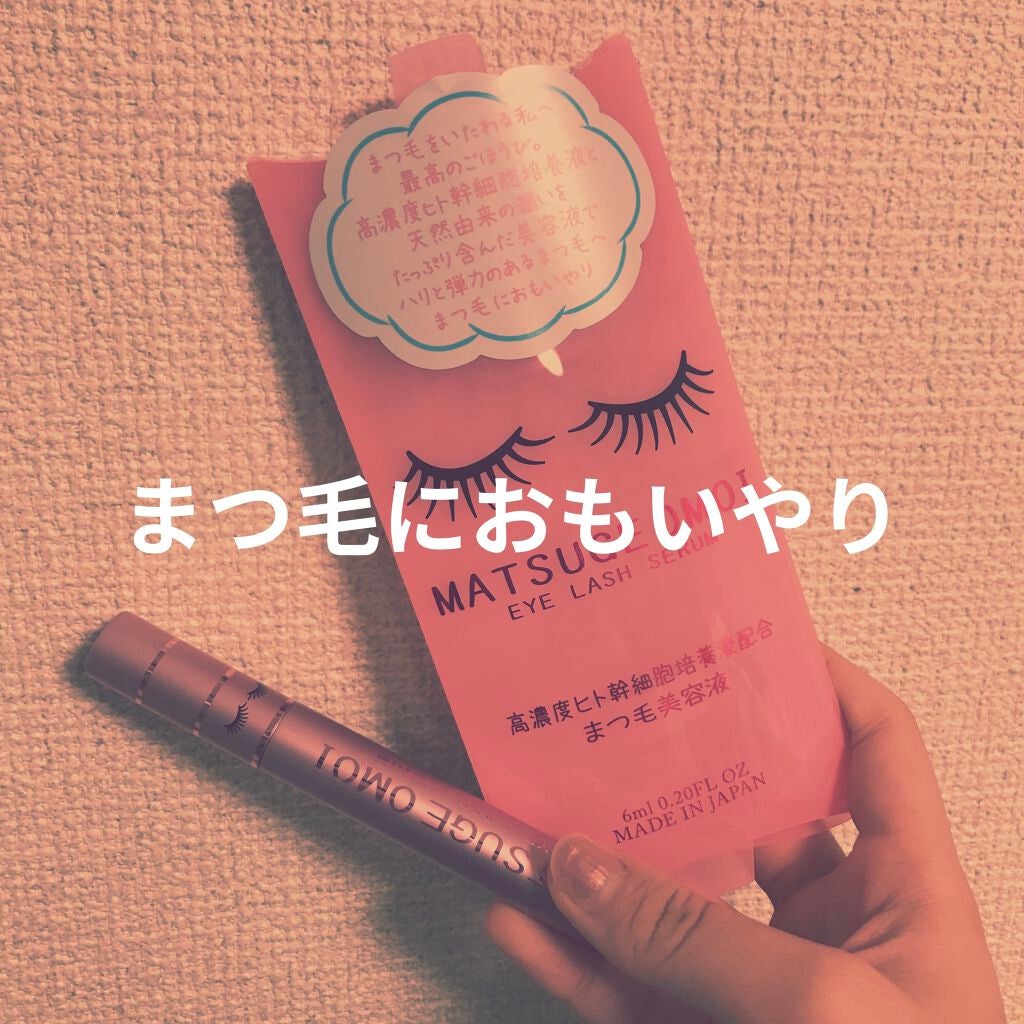 MAアイラッシュセラム/MATSUGE OMOI/まつげ美容液を使ったクチコミ(1枚目)
