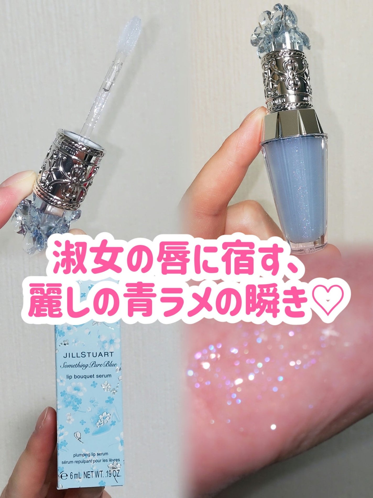 ジルスチュアート サムシングピュアブルー リップブーケ セラム/JILL STUART/リップ美容液を使ったクチコミ(1枚目)