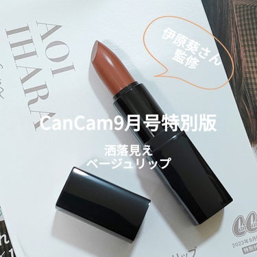 CanCam2023年9月特別版
特別付録
洒落見えベージュリップ

葵ちゃん＆ベージュリップどちらも大好きなので、
久しぶりに雑誌コスメ付録を購入。

色比較で
・マックのインパルシブ（パウダーキス）