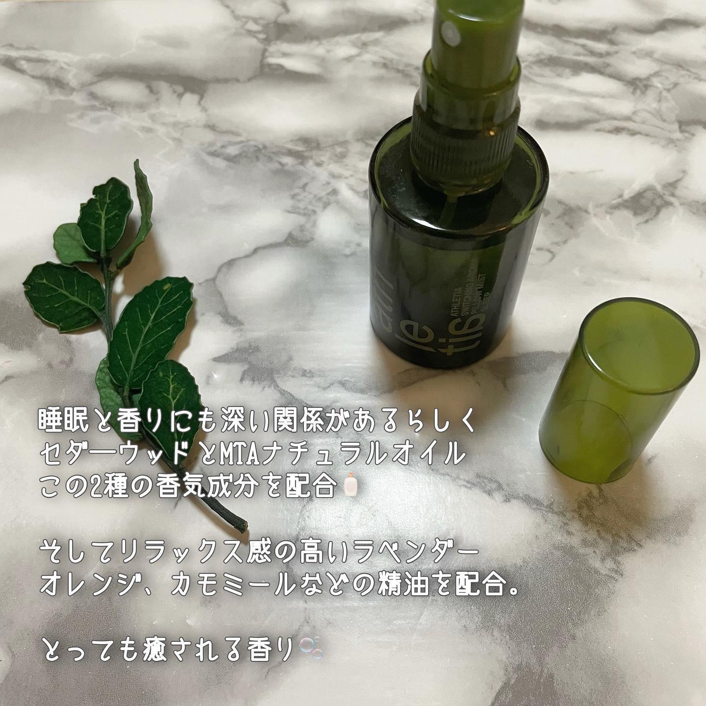 スイッチング アロマピローミスト SLEEP/athletia/ファブリックミストを使ったクチコミ（3枚目）