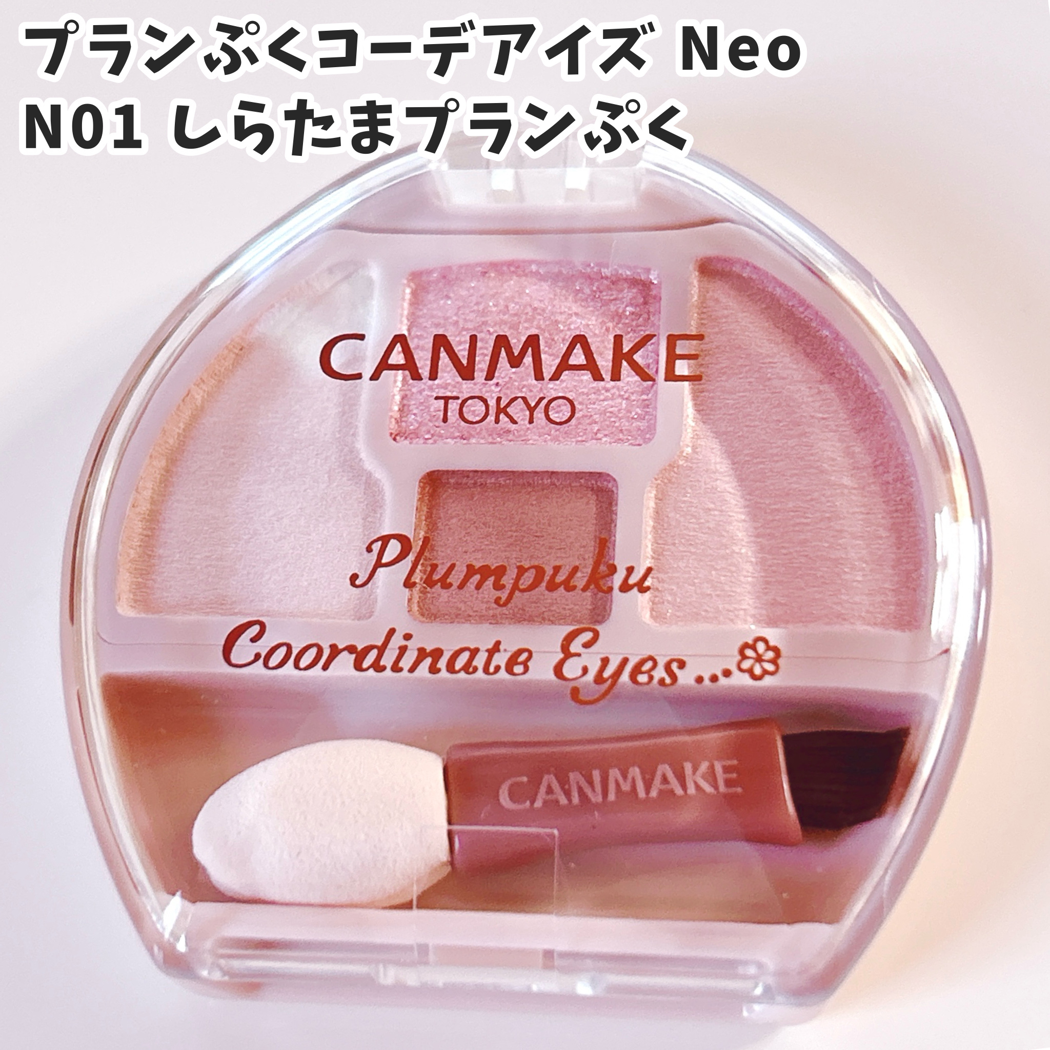 プランぷくコーデアイズNeo/キャンメイク/アイシャドウを使ったクチコミ（2枚目）