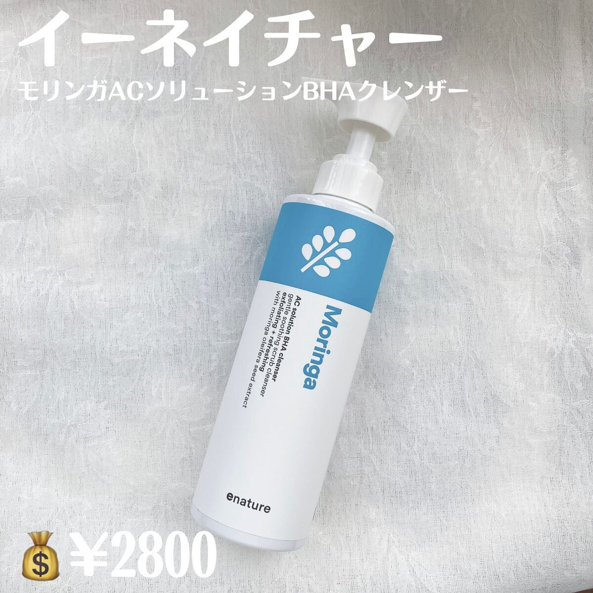 Moringa AC Solution BHA Cleanser/eNature/洗顔フォームを使ったクチコミ(2枚目)