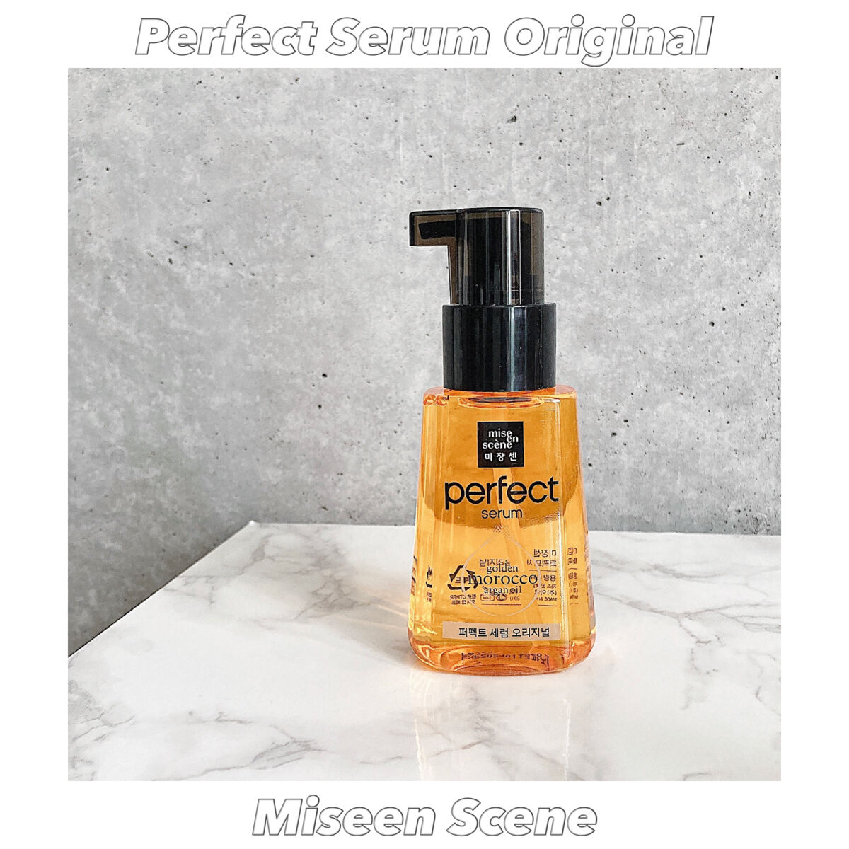 パーフェクト セラム オリジナル/miseenscene/ヘアオイルを使ったクチコミ（1枚目）