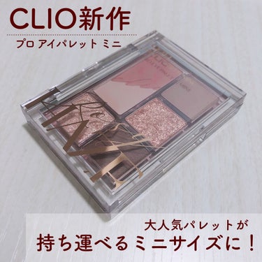 プロ アイパレット ミニ/CLIO/アイシャドウパレットを使ったクチコミ（1枚目）