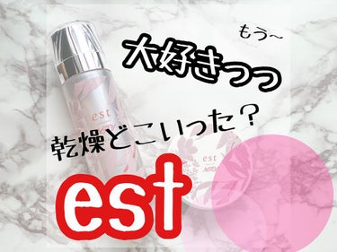 エスト ザ ローション/est/化粧水を使ったクチコミ（1枚目）