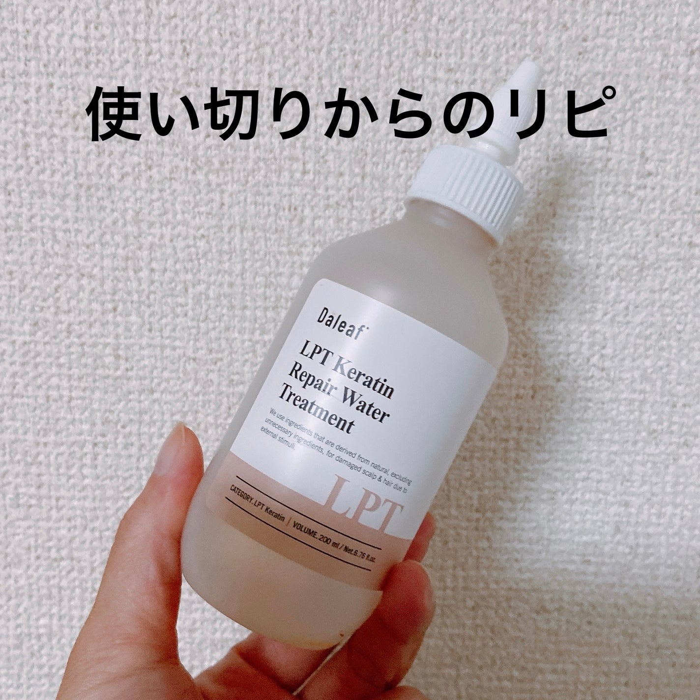 LPTケラチンリペアウォータートリートメント/Daleaf/洗い流すヘアトリートメントを使ったクチコミ(1枚目)