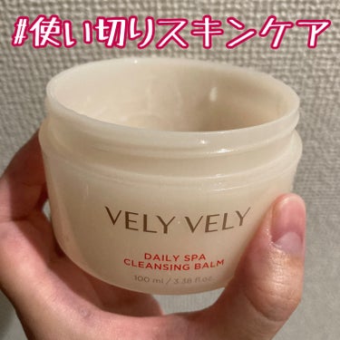 VELY VELY デイリースパクレンジングバームのクチコミ「VELY VELY
デイリースパクレンジングバーム

よく落ちるし、体温でとろんととけて気持ち.....」（1枚目）