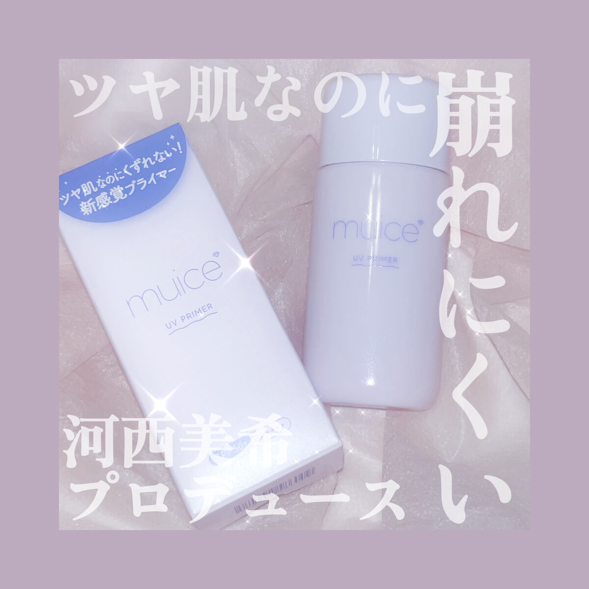 ツヤピッタプライマー/muice/化粧下地を使ったクチコミ（1枚目）