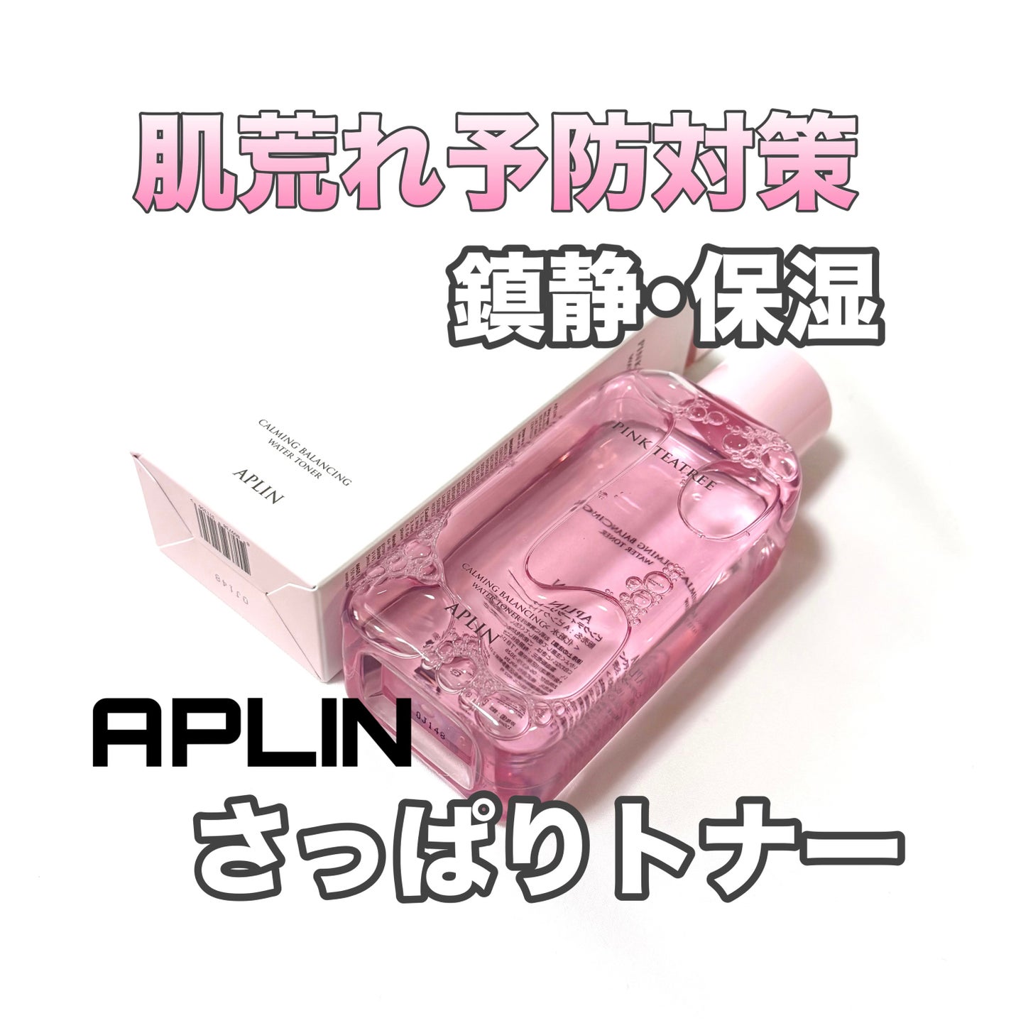 ピンクティーツリートナー/APLIN/化粧水を使ったクチコミ(1枚目)