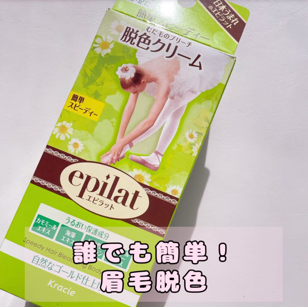 脱色クリーム スピーディー/エピラット/ムダ毛ケアを使ったクチコミ（1枚目）