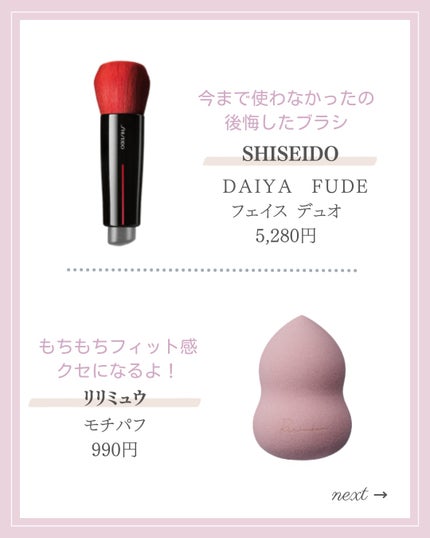 DAIYA FUDE フェイス デュオ/SHISEIDO/メイクブラシを使ったクチコミ(7枚目)