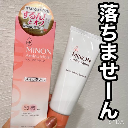 ミノン アミノモイスト モイストミルキィ クレンジング/ミノン/ミルククレンジングを使ったクチコミ(1枚目)