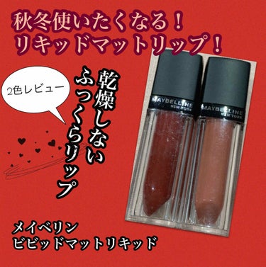 ビビッドマットリキッド/MAYBELLINE NEW YORK/口紅を使ったクチコミ（1枚目）