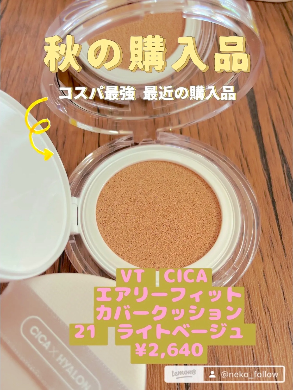 VT CICA エアリーフィットカバークッションのクチコミ「【使った商品】
VT　CICA エアリーフィットカバークッション
21　ライトベージュ　¥2,.....」（1枚目）