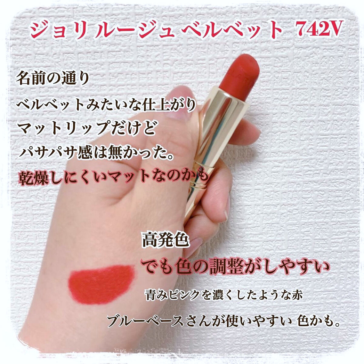 ジョリ ルージュ ベルベット/CLARINS/口紅を使ったクチコミ（2枚目）