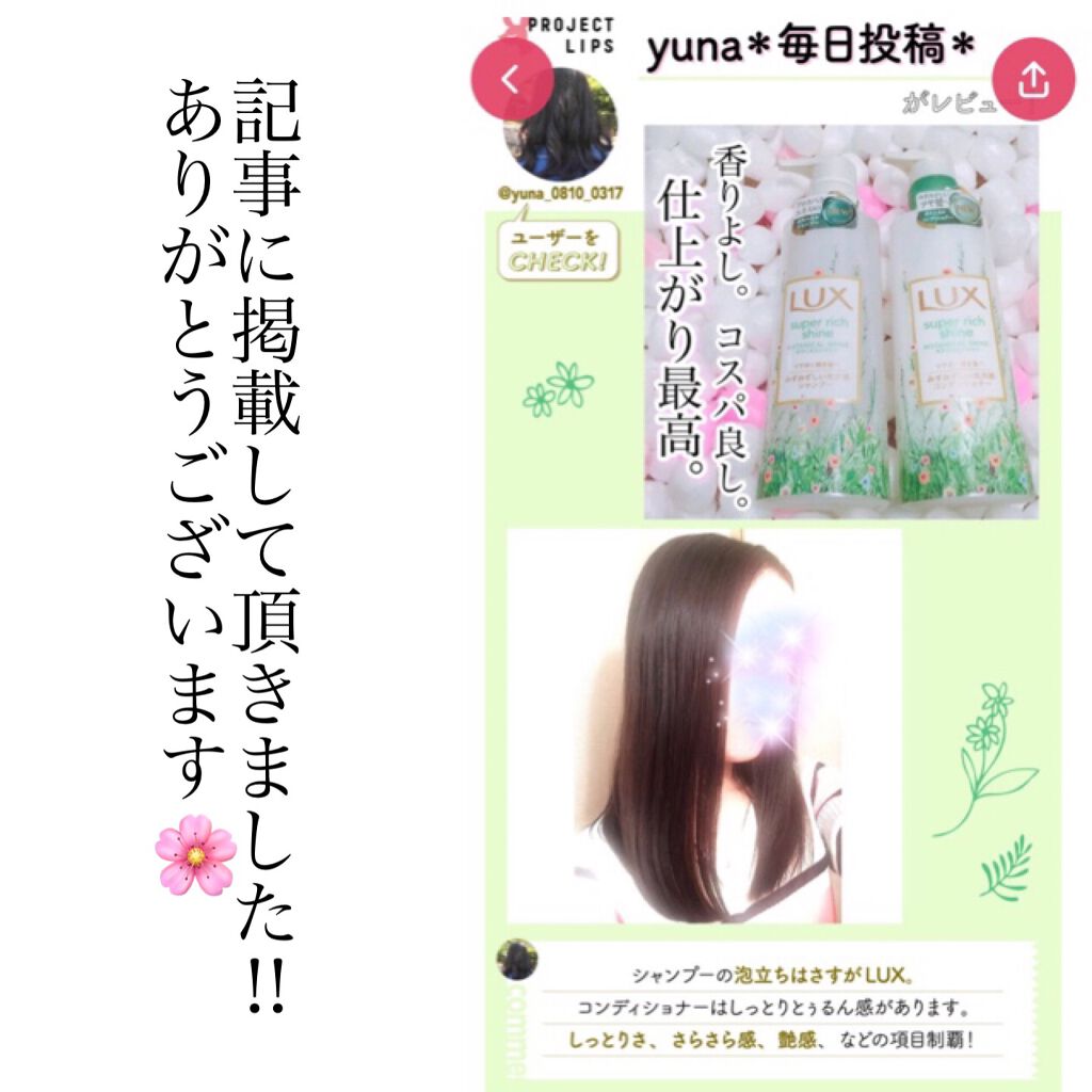 スーパーリッチシャイン ボタニカルシャイン 光沢シャンプー /光沢コンディショナー/LUX/市販シャンプーを使ったクチコミ(5枚目)