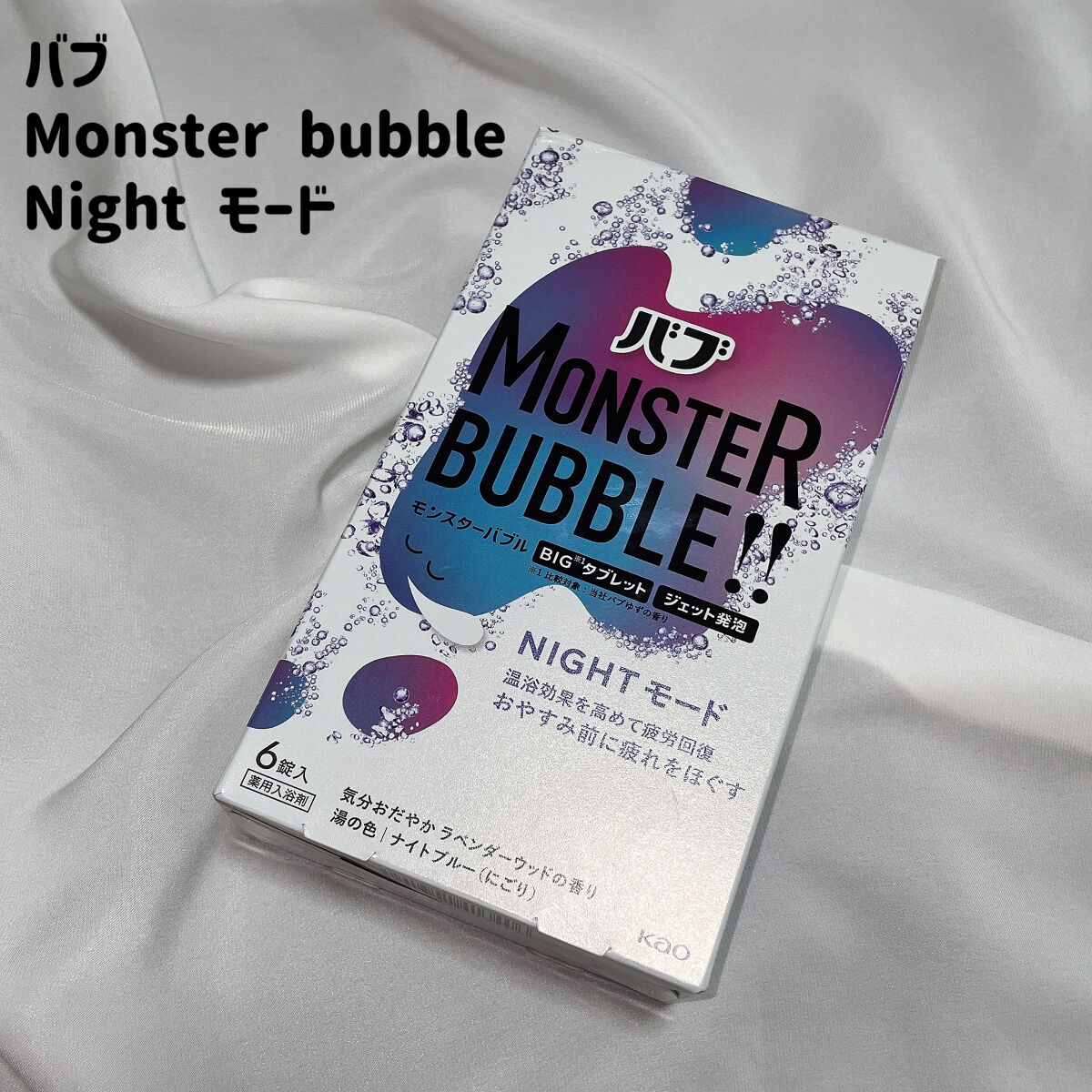 モンスターバブル NIGHTモード /バブ/炭酸系入浴剤を使ったクチコミ（1枚目）