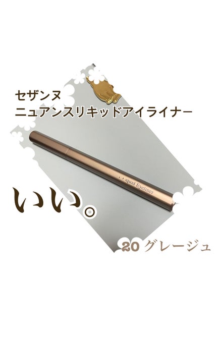ニュアンスリキッドアイライナー/CEZANNE/リキッドアイライナーを使ったクチコミ(1枚目)