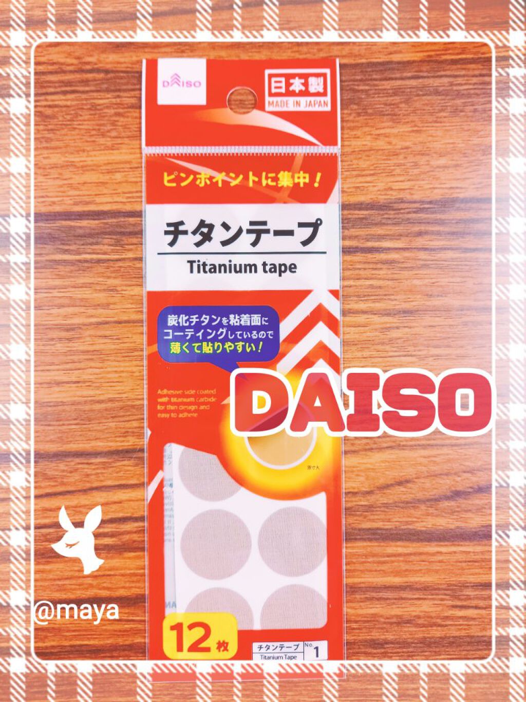 チタンテープ/DAISO/その他を使ったクチコミ(1枚目)