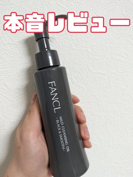 マイルドクレンジング オイル〈ブラック&スムース〉/ファンケル/オイルクレンジングを使ったクチコミ(1枚目)