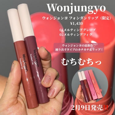 Wonjungyo ウォンジョンヨ フォンダンリップのクチコミ「＼Wonjungyoの最新リップレビュー‼️／

Wonjungyo

ウォンジョンヨ フォン.....」（2枚目）