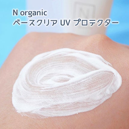 ベース クリアUVプロテクター/N organic/日焼け止めクリームを使ったクチコミ(5枚目)