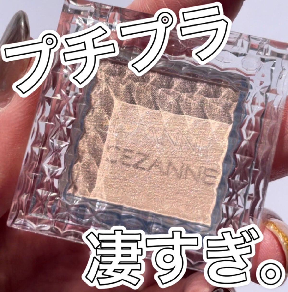 シングルカラーアイシャドウ/CEZANNE/単色アイシャドウを使ったクチコミ(1枚目)