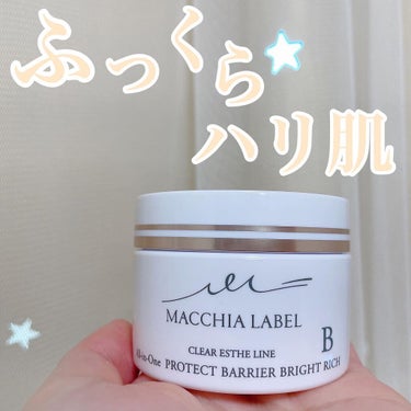 薬用プロテクトバリアリッチ/Macchia Label/オールインワン化粧品を使ったクチコミ（1枚目）