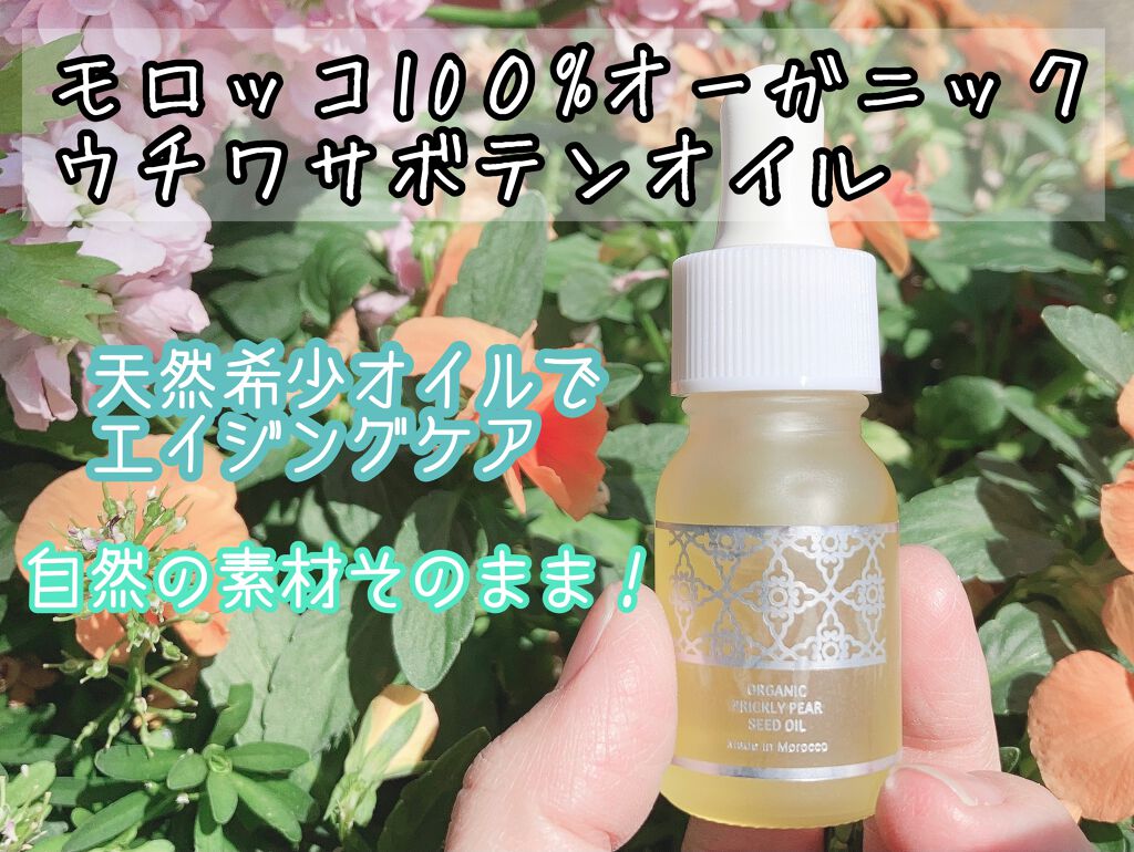 モロッコ100％オーガニック ウチワサボテンオイル/Natural Majesty/フェイスオイルを使ったクチコミ（1枚目）