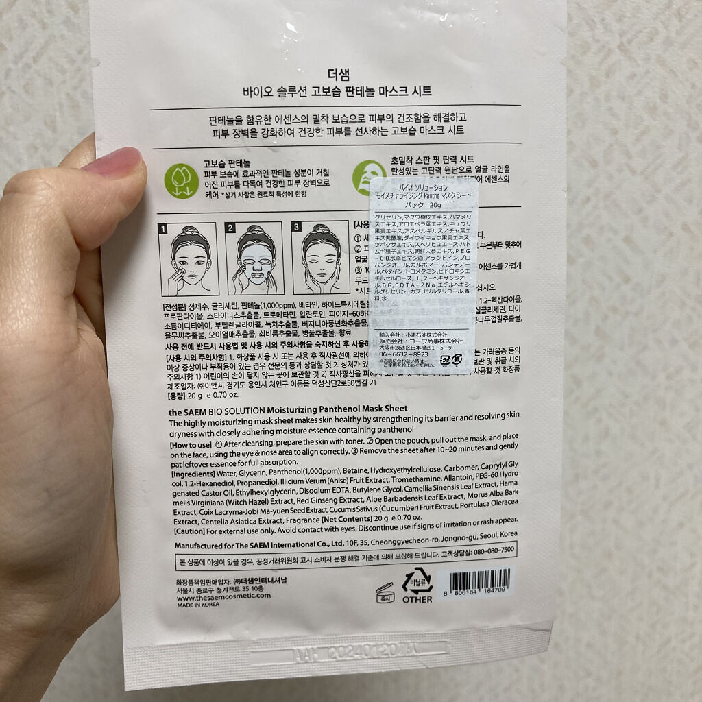 バイオソリュージョンモイスチャライジングパンテノール マスクシート/the SAEM/シートマスク・パックを使ったクチコミ（2枚目）