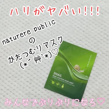 ネイチャーリパブリック スネイルソリューションハイドロゲルマスクのクチコミ「うぱたんです😋

みんなでぷりぷり肌になろう😃❤


☑️ネイチャーリパブリック
スネイルソリ.....」（1枚目）