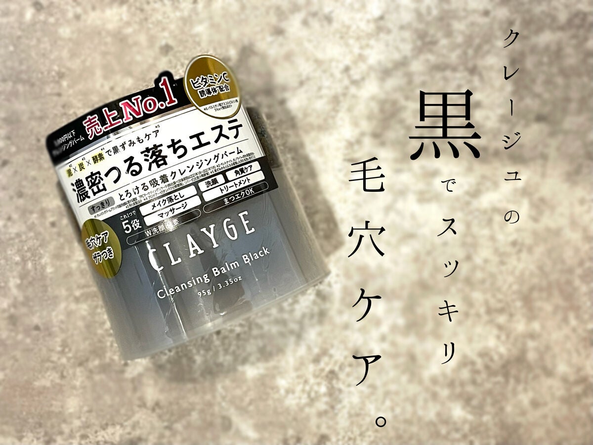 クレンジングバーム ブラック/CLAYGE/クレンジングバームを使ったクチコミ(1枚目)