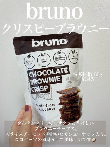 bruno snak クリスピーブラウニーチョコレートのクチコミ「bruno snak
クリスピーブラウニーチョコレート


PLAZAで購入しました🤍


小.....」（1枚目）