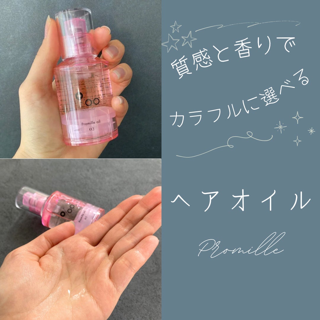 プロミルオイル N 02/Promille/ヘアオイルを使ったクチコミ(1枚目)