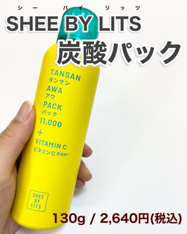 SHEE BY LITS 炭酸美容パック/リッツ/洗い流すパック・マスクを使ったクチコミ（7枚目）