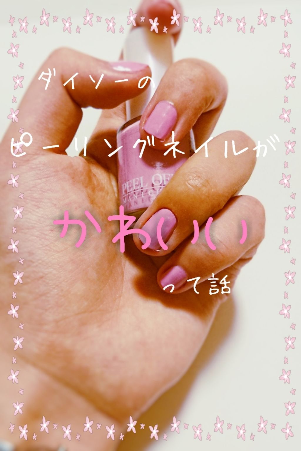 ピールオフマニキュア/DAISO/マニキュアを使ったクチコミ(1枚目)