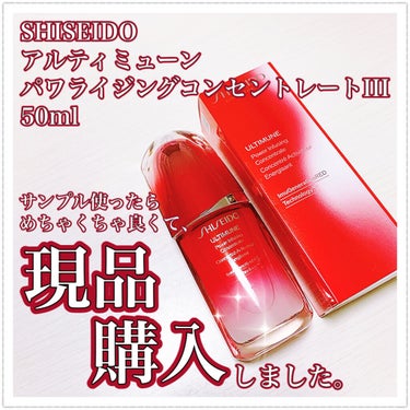 アルティミューン™ パワライジング コンセントレート Ⅲ/SHISEIDO/美容液を使ったクチコミ（1枚目）