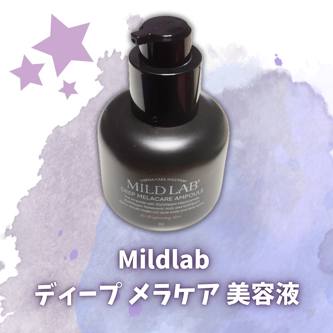 ディープ メラケア 美容液/Mildlab/美容液を使ったクチコミ（2枚目）