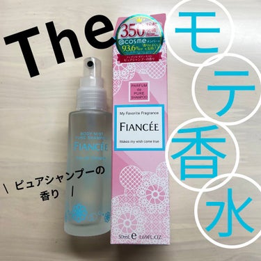 　\  フィアンセ　ボディミスト 
             ピュアシャンプーの香り　 50ml          ¥1400 /
　　　　　　　
　　
プチプラボディミストNo.1の大人気商品！！

