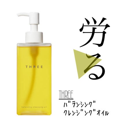 バランシング クレンジング オイル R/THREE/オイルクレンジングを使ったクチコミ(1枚目)