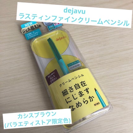 「密着アイライナー」クリームペンシル カシスブラウン(バラエティストア限定取扱いカラー)/デジャヴュ/ペンシルアイライナーを使ったクチコミ(1枚目)