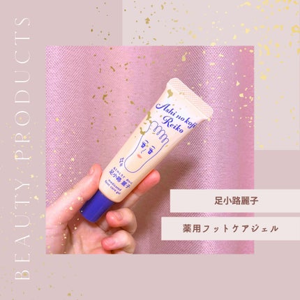 足小路麗子 薬用 フットケアジェル/ナリスアップ/レッグ・フットケアを使ったクチコミ(1枚目)